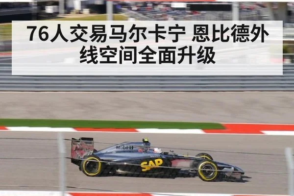 76人交易马尔卡宁 恩比德外线空间全面升级