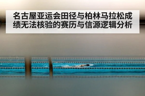 名古屋亚运会田径与柏林马拉松成绩无法核验的赛历与信源逻辑分析