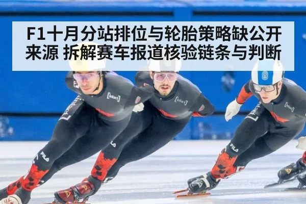 F1十月分站排位与轮胎策略缺公开来源 拆解赛车报道核验链条与判断